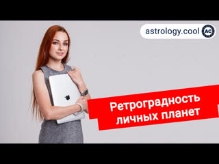 free ретроградность личных планет луны меркурия венеры и марса в натальной карте астролог лина hd