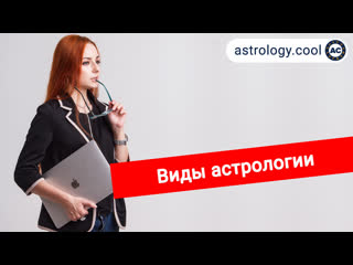 free виды астрологии классическая астрология ведическая астрология хорар соляр астролог лина hd
