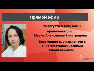 free разговор с врачом беременность у пациенток с онкологией врач гематолог м а виноградова hd