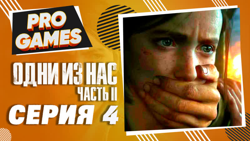 free прохождение the last of us 2 одни из нас 2 часть 4 парк динозавров и мясорубка hd