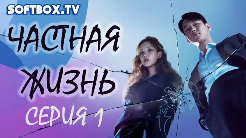 free дорама частная жизнь 01 серия озвучка softbox hd
