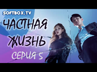 free дорама частная жизнь 05 серия озвучка softbox hd