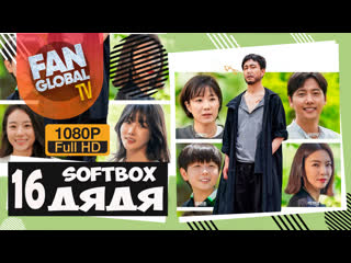 free дядя 16 ая заключительная серия озвучка softbox hd