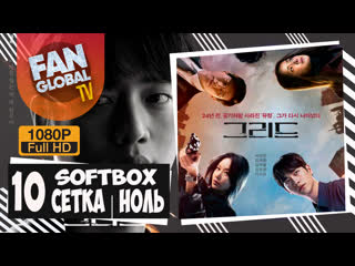 free сетка ноль 10 ая заключительная серия озвучка softbox hd