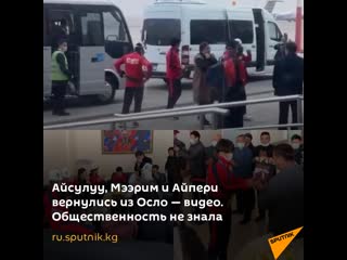 free айсулуу мээрим и айпери вернулись из осло видео общественность не знала hd