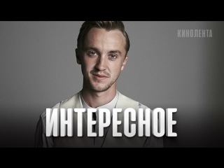 free интересное почему тома фелтона больше не зовут сниматься в кино hd