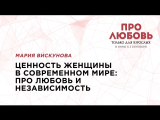 free семинар марии вискуновой ценность женщины в современном мире про любовь и независимость hd