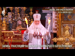 free пасхальное патриаршее богослужение из храма христа спасителя hd