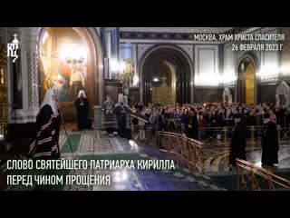 free проповедь святейшего патриарха кирилла перед чином прощения в храме христа спасителя hd
