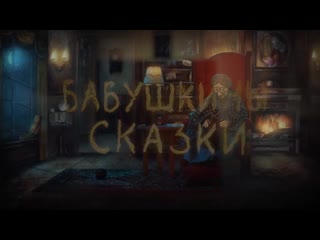 free бабушкины сказки белоснежка и семь гномов и волшебная лампа hd