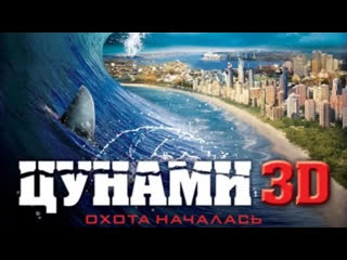 free цунами 3d 2011 ужасы фэнтези боевик австралия сингапур hd