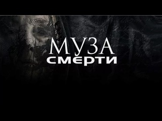 free муза смерти 2017 ужасы фэнтези триллер детектив испания ирландия бельгия франция hd