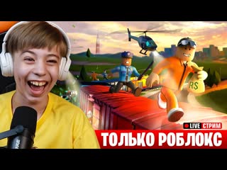 free побег и страшные истории в роблокс вечерний стрим рыжий кот games hd