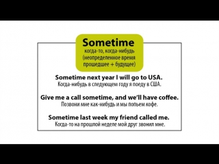 free sometimes sometime some time разница в употреблении большая разница hd