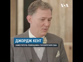 free заместитель помощника госсекретаря по делам европы и евразии джордж кент в беседе с украинской службой голоса hd