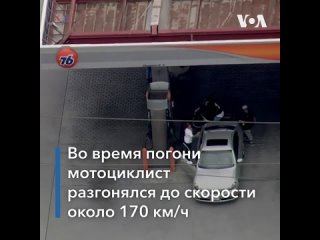 free в штате калифорния полиция арестовала мотоциклиста после погони hd
