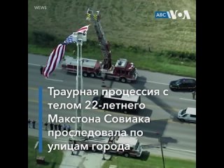 free в кливленде штат огайо простились с земляком погибшим в аэропорту кабула hd