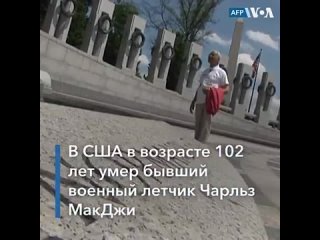 free в сша молодые 102 летний военный летчик ветеран второй мировой войны чарльз макджи hd