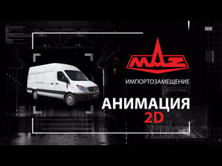 free маз импортозамещение в холдинге белавтомаз графический ролик hd
