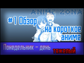 free обзор на короткое аниме 1 понедельник день тяжелый hd