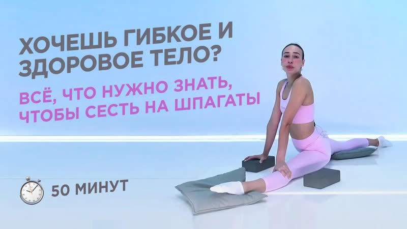 free растяжка для твоей гибкости садимся на продольный и поперечный шпагаты 50 минут hd