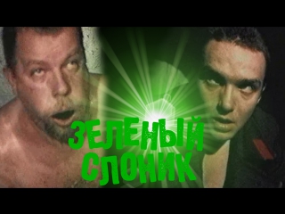 free зеленый слоник 18 треш черная комедия драма психоделика 1999 россия кино фильм live hd стрим hd