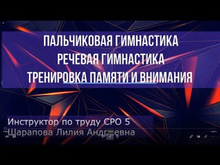 free 2 занятие пальчиковая гимнастика речевая гимнастика тренироа памяти и внимания hd