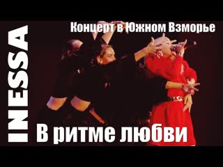 free в ритме любви inessa и шоу балет елены ноткиной концерт в южном взморье адлер сочи 2023 год hd
