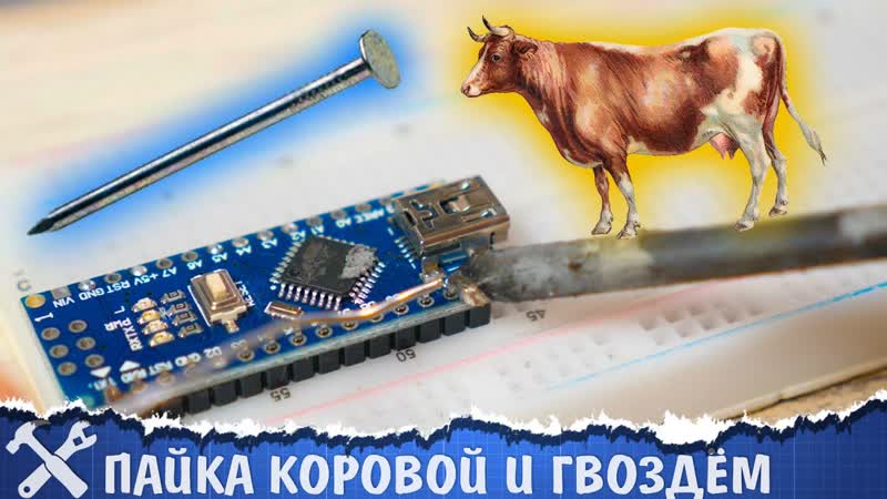 free пайка коровой и прочие паяльные извращения результаты конкурса hd