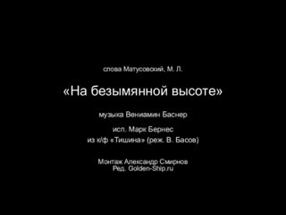 free военные песни марк бернес на безымянной высоте военная кинохроника 360p mp4 hd