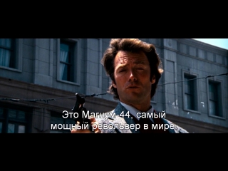 free грязный гарри dirty harry 1971 это магнум 44 самый мощный револьвер в мире hd