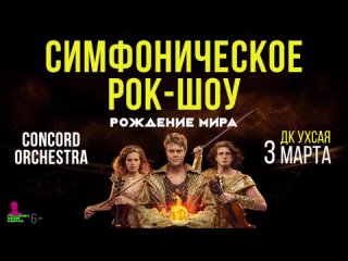 free 3 марта в чебоксарах на сцене дк ухсая новое симфоническое рок шоу рождение мира hd