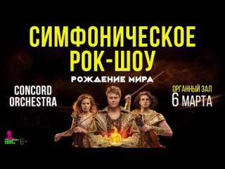 free 6 марта в набережных челнах на сцене органного зала новое симфоническое рок шоу рождение мира hd