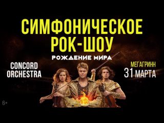 free 31 марта в курске на сцене мегагринн новое симфоническое рок шоу рождение мира hd