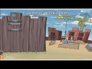 free эротическая флеш игра fuckerman wrecking balls только для взрослых молодые для детей hd