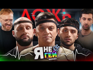 free тест на гея на детекторе лжи реалити шоу я не гей финал hd