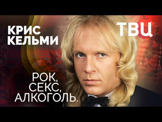 free крис кельми рок секс алкоголь документальный фильм твц hd