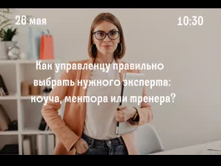 free как управленцу правильно выбрать нужного эксперта коуча ментора или тренера hd