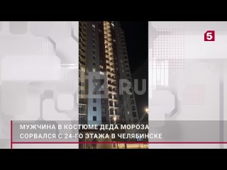 free мужчина в костюме деда мороза сорвался с 24 го этажа в челябинске hd