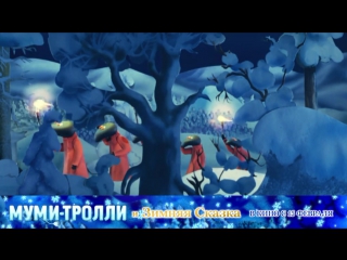 free илья лагутенко зимняя песня муми троллей hd