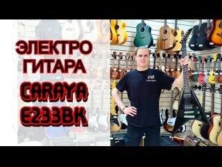 free электрогитара caraya e233bk v образная черная стрела рэнди роадс обзор от major music hd