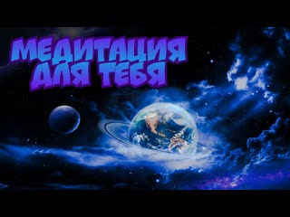 free твоя лучшая медитация перед сном глубокое расслабление и умиротворение hd