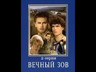free вечный зов фильм 1 серия 2 ночь перед рассветом hd