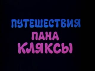 free часть 4 путешествия пана кляксы серия 2 hd