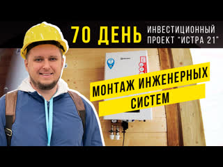 free проект истра 21 день 70 делаем разметку для отопления и электрики монтаж инженерных систем hd