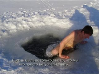 free героическое ныряние моего брата в прорубь hd