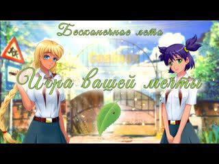 free игра вашей мечты бесконечное лето everlasting summer от soviet games совёнок фест hd