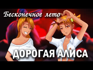 free бесконечное лето дорогая алиса лучший мод everlasting summer история алисы hd
