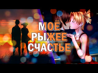 free бесконечное лето моё рыжее счастье мод everlasting summer про алису и семёна hd