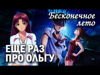 free бесконечное лето ещё раз про ольгу мод everlasting summer мод с ольгой hd